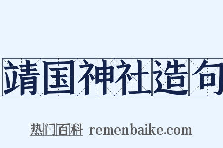 靖国神社造句是什么意思的图片